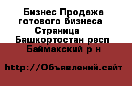 Бизнес Продажа готового бизнеса - Страница 2 . Башкортостан респ.,Баймакский р-н